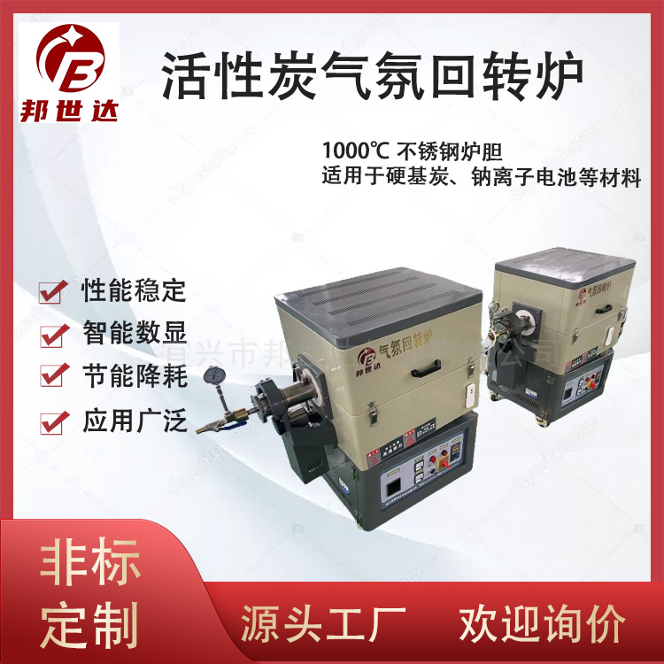 粉末、顆粒燒結(jié) 活性炭氣氛回轉(zhuǎn)爐 高溫管式爐 操作簡單