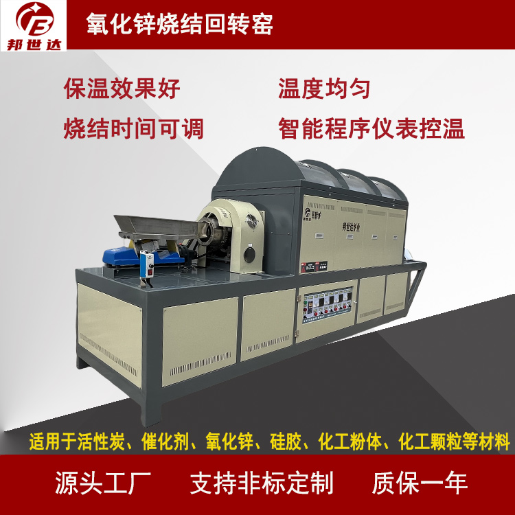 工業(yè)電爐 連續(xù)式回轉(zhuǎn)爐 氧化鋅燒結(jié)回轉(zhuǎn)窯  用于活性炭、催化劑、氧化鋅、硅膠、化工粉體等材料