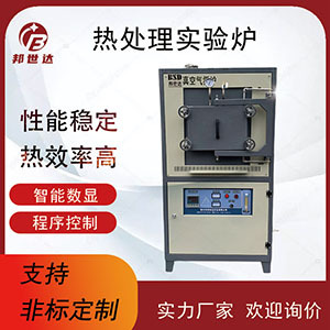 熱處理實驗爐 氣氛保護爐 無氧退火爐 邦世達爐業(yè)