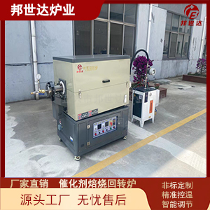 樹脂水蒸汽活化爐 氣氛回轉(zhuǎn)爐 金屬材料燒結(jié)爐