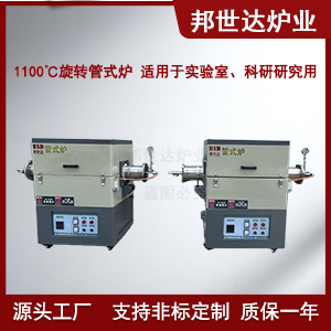 1100℃活性炭管式爐 旋轉(zhuǎn)管式爐 新材料實(shí)驗(yàn)爐 可測定材料燒結(jié)